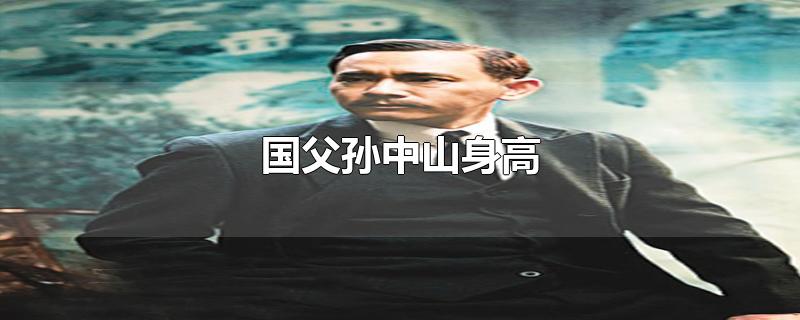 国父孙中山身高