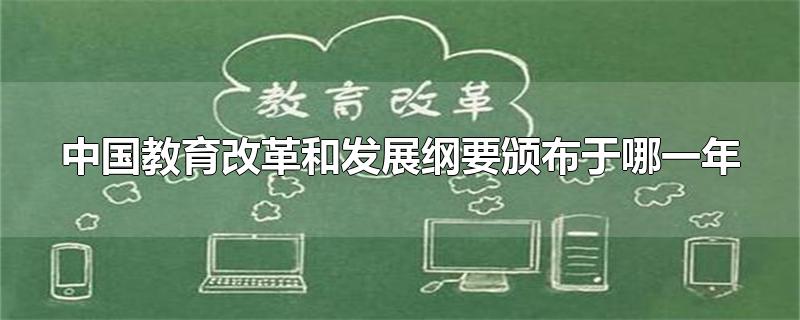 中国教育改革和发展纲要颁布于哪一年