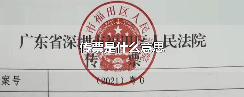 传票是什么意思