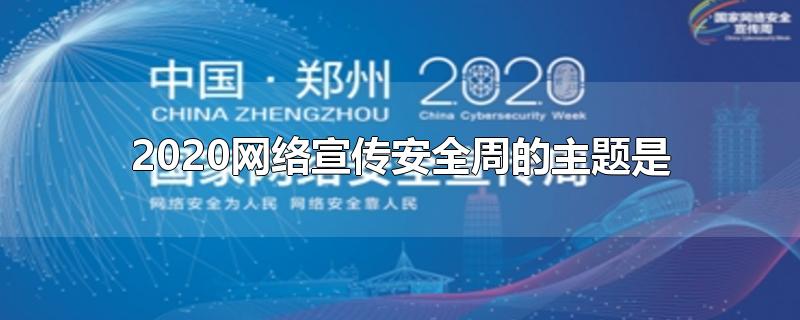 2020网络宣传安全周的主题是