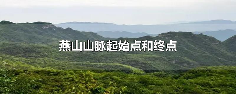 燕山山脉起始点和终点