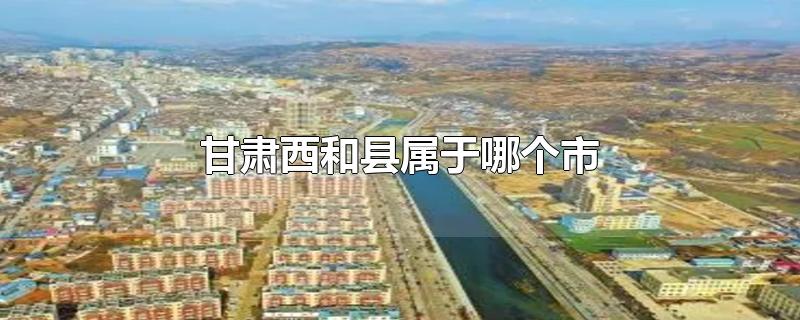 甘肃西和县属于哪个市