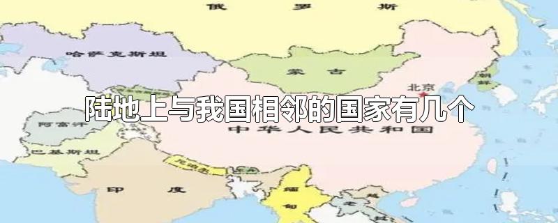 陆地上与我国相邻的国家有几个