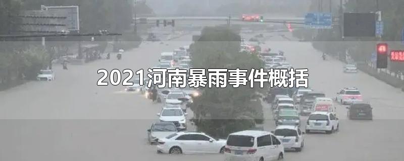 2021河南暴雨事件概括