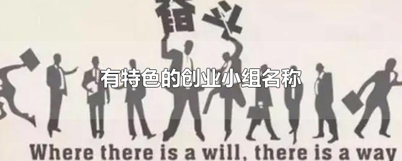 有特色的创业小组名称