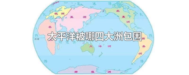 太平洋被哪四大洲包围