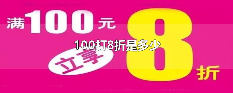 100打8折是多少