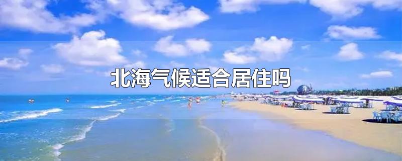 北海气候适合居住吗