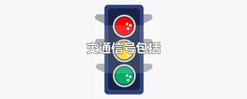 交通信号包括