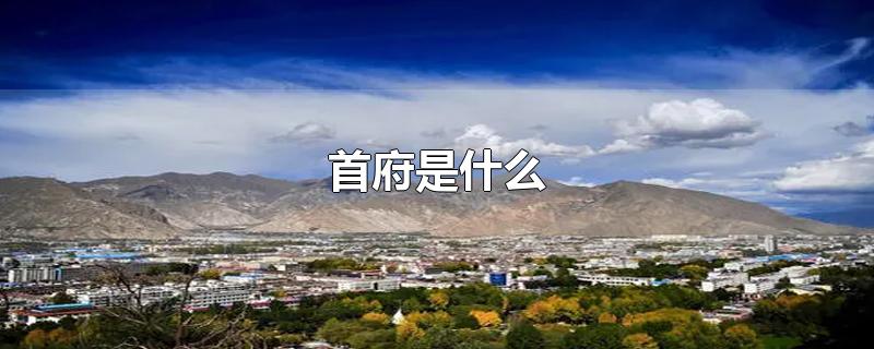 首府是什么