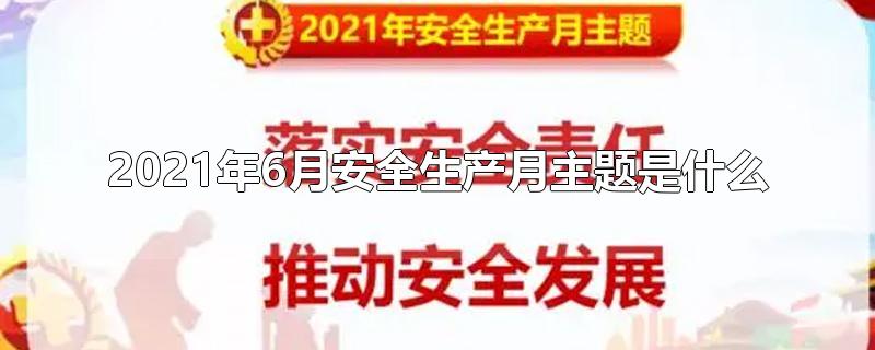 2021年6月安全生产月主题是什么