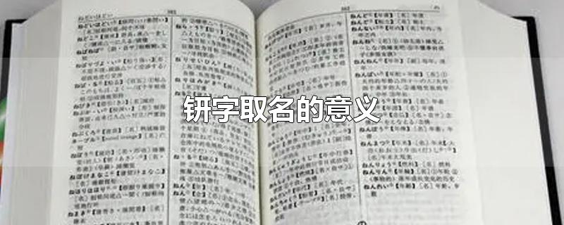 钘字取名的意义