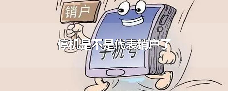 停机是不是代表销户了