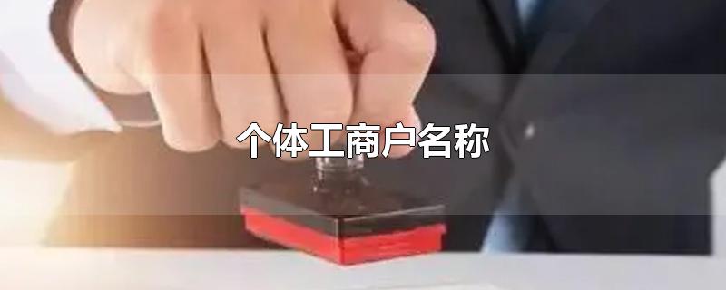 个体工商户名称