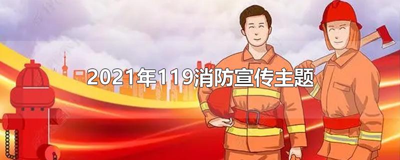 2021年119消防宣传主题