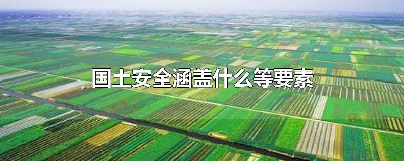 国土安全涵盖什么等要素