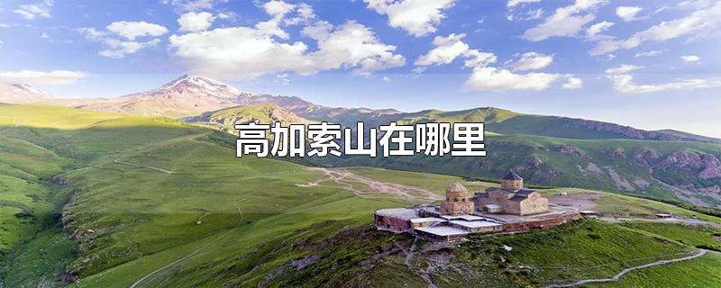 高加索山在哪里