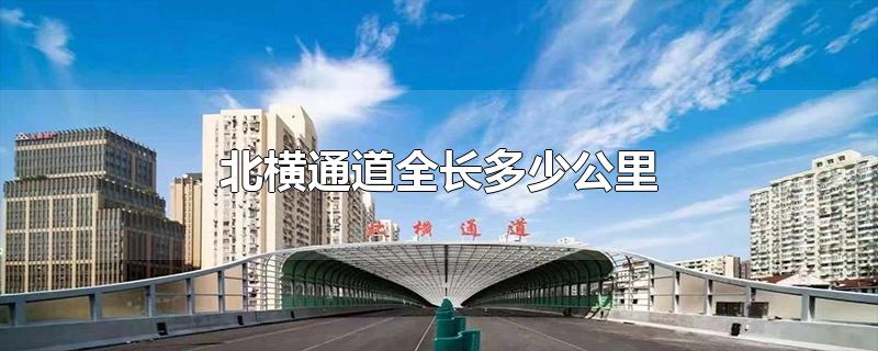 北横通道全长多少公里