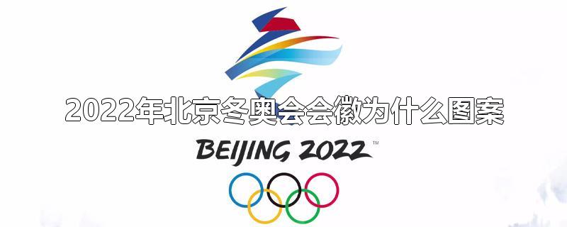 2022年北京冬奥会会徽为什么图案