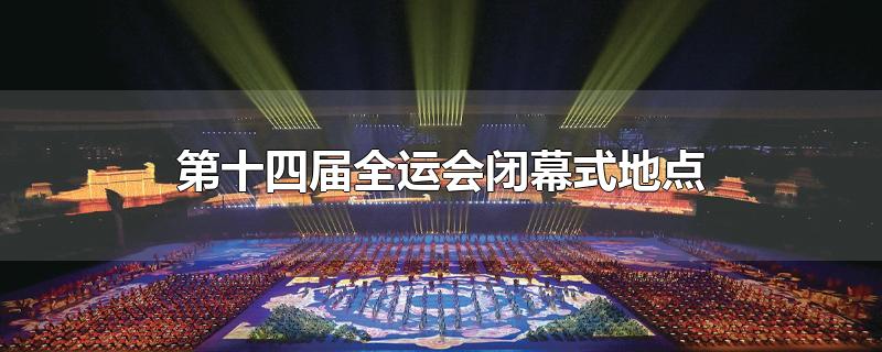 第十四届全运会闭幕式地点