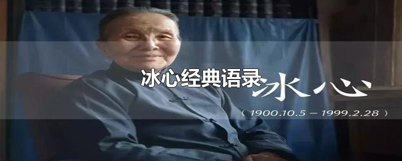 冰心经典语录