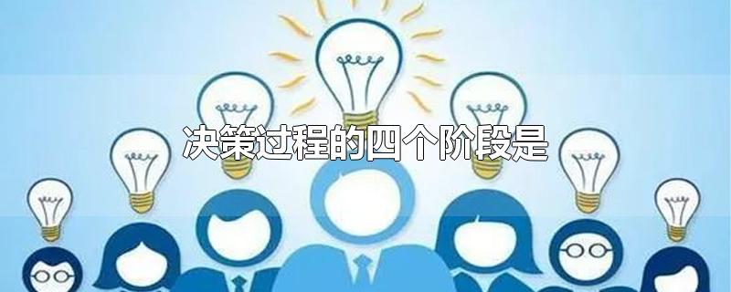 决策过程的四个阶段是