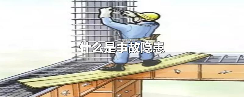 什么是事故隐患