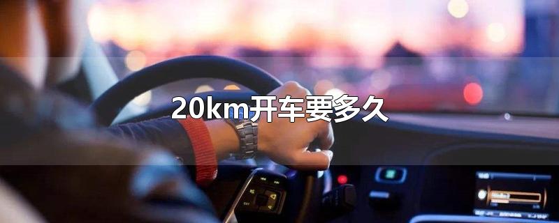 20km开车要多久