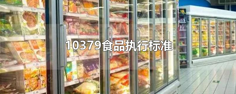 10379食品执行标准