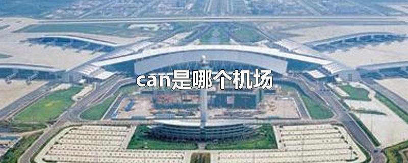 can是哪个机场