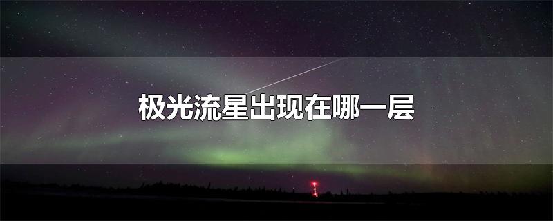 极光流星出现在哪一层