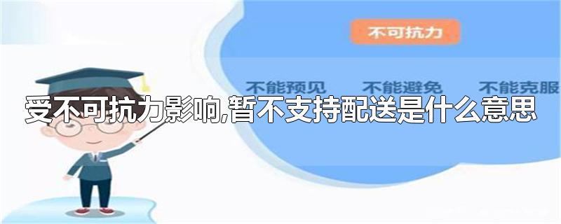 受不可抗力影响,暂不支持配送是什么意思