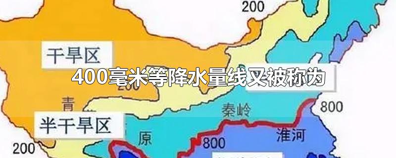 400毫米等降水量线又被称为