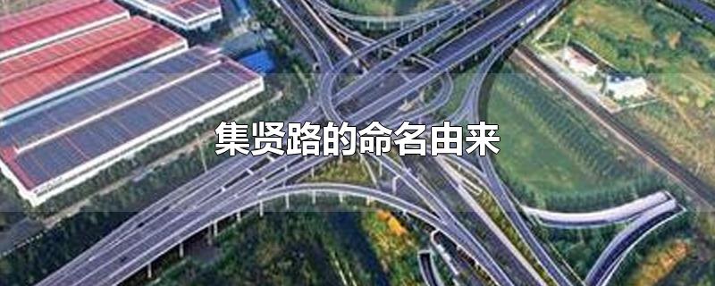 集贤路的命名由来