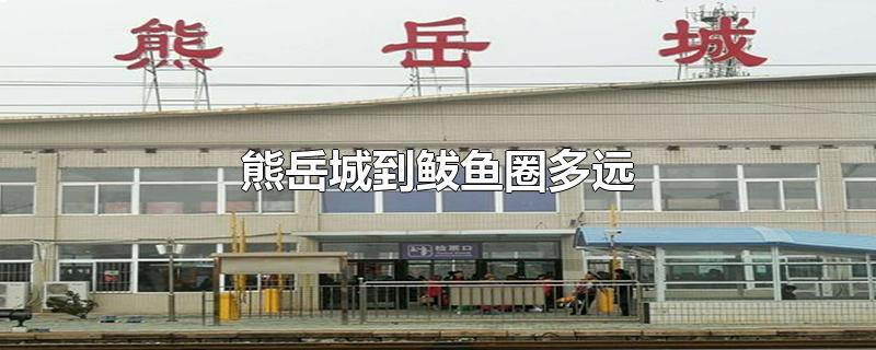 熊岳城到鲅鱼圈多远