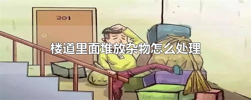 楼道里面堆放杂物怎么处理