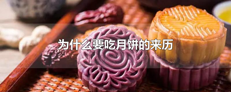 为什么要吃月饼的来历