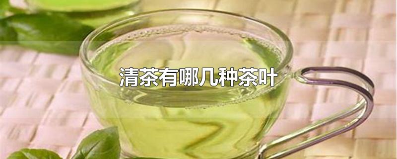 清茶有哪几种茶叶