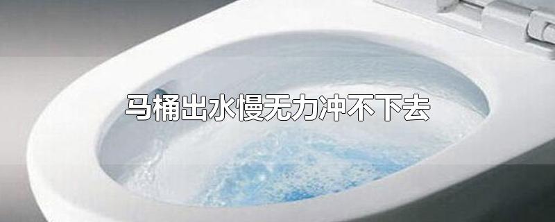 马桶出水慢无力冲不下去