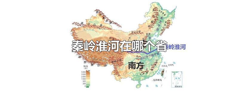 秦岭淮河在哪个省