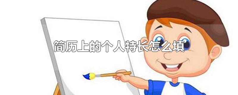 简历上的个人特长怎么填