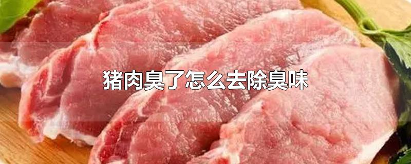 猪肉臭了怎么去除臭味