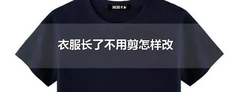 衣服长了不用剪怎样改