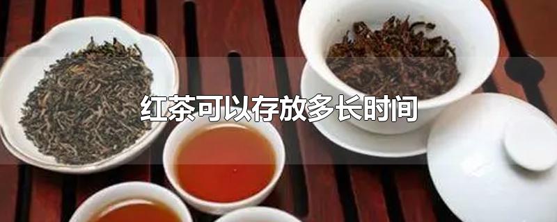 红茶可以存放多长时间