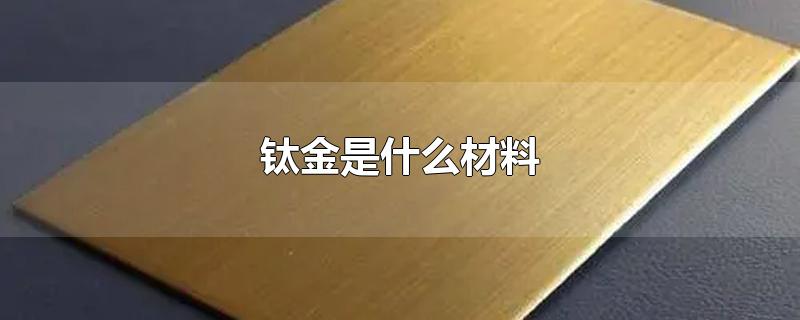 钛金是什么材料