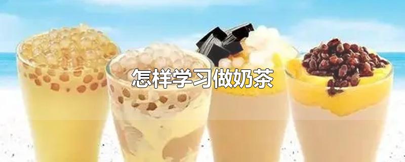 怎样学习做奶茶