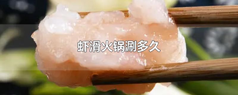 虾滑火锅涮多久