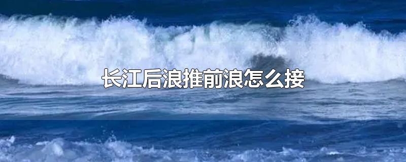 长江后浪推前浪怎么接