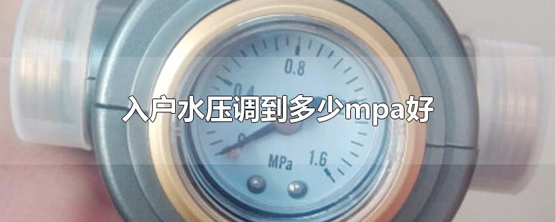 入户水压调到多少mpa好