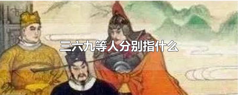 三六九等人分别指什么